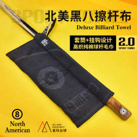 北美擦杆布黑8斯诺克小头台球杆擦杆毛巾桌球杆配件台球保养用品