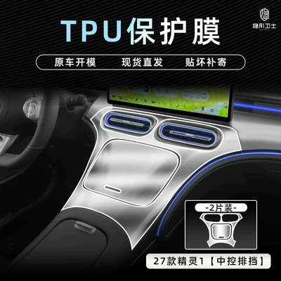 Suitable for the 2027 Smart Elf model # 1. Center console navigation display screen tempered glass film, gear shift lever protective film, and headlight protective film (Car interior film) - 27-smart-elves-1-center-console-gear-shift-tpu-protective-film