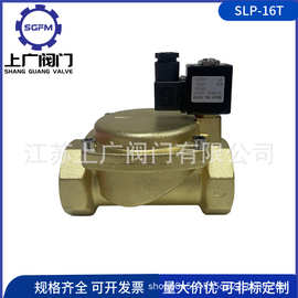 SLP-16T先导式电磁阀 黄铜高压丝扣电磁阀 内螺纹丝扣电磁阀