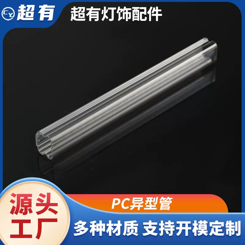 工厂定制pc异型管高清透明亚克力圆管装修吊饰灯具防火阻燃pmma管