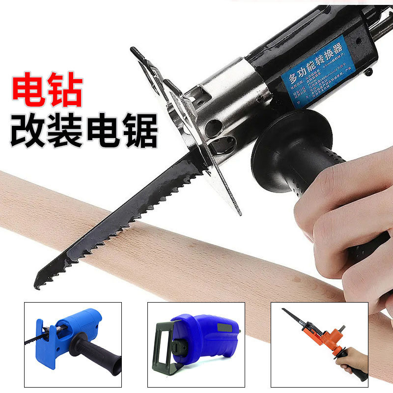 电钻改装电锯电动往复锯家用马刀锯曲线锯木工切割电动工具金属