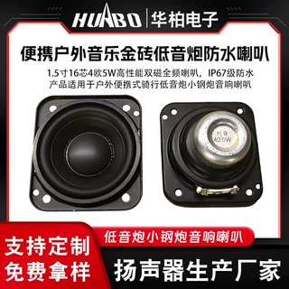 音频器件扬声器喇叭户外便携式音响1.5寸16芯高性能双磁全频喇叭