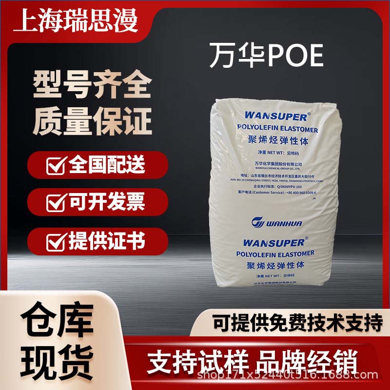 现货供应65056万华POE 63A仓库直发厂家全国配送