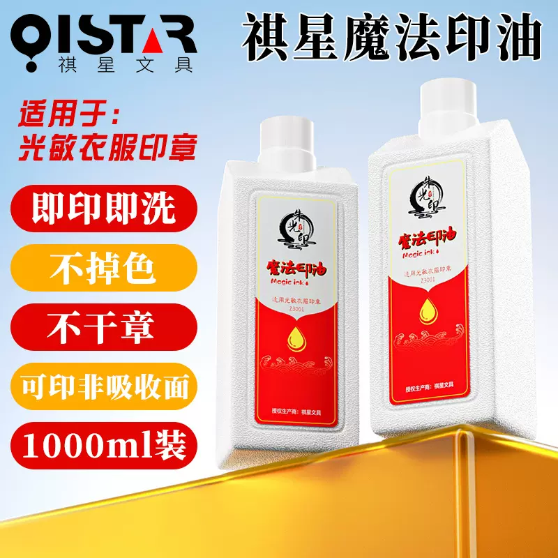 【魔法印油】祺星1L织物衣服光敏印油儿童卡通印章纺织品布料油墨