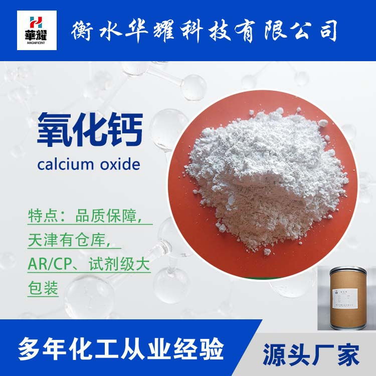 华耀科技 试剂级氧化钙 25公斤包装 厂家现货供应