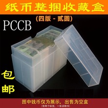 PCCB四版2元整捆纸币收藏盒捆币盒第四套贰元钱币1000张包装盒子