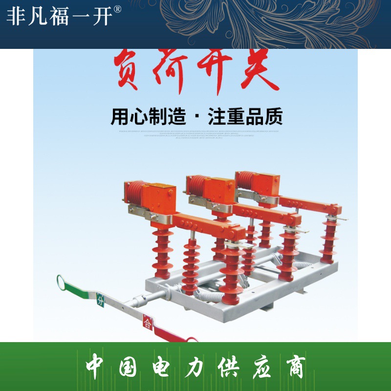 供应高压负荷开关FZW32高压隔离FZW32-12/T630-20真空负荷开关