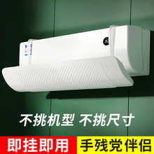 壁掛式空調擋風板防直吹通用遮風板冷氣機出風口免安裝防風隔風罩