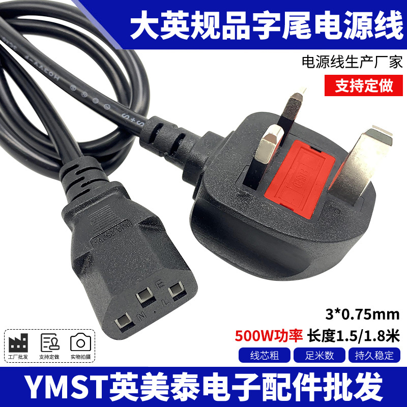 BS厂家直销3*0.75平品字3米1.5米英标大英规三插电源线香港插头线