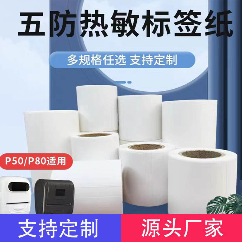适用凝优P50五防热敏服装吊牌商品价格食品贴纸条码纸40*60/40*80