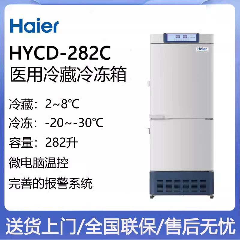 Haier HYCD-290 Холодильная морозильная камера хранения Лаборатория Холодильник Холодильная 2-8 ℃ Замороженная-20 ~ -30 ℃