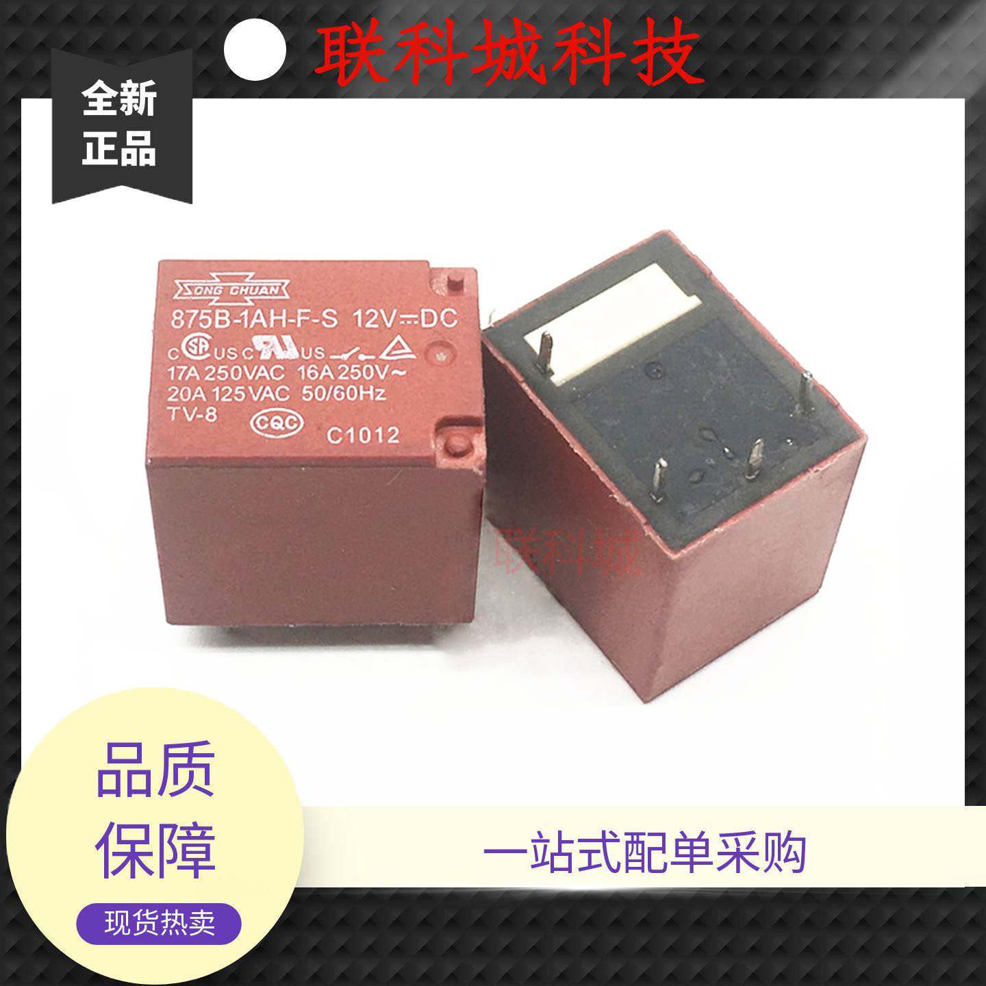 875B-1AH-F-C/S 12VDC 松川4脚位一组常开电子直流电磁继电器 16A