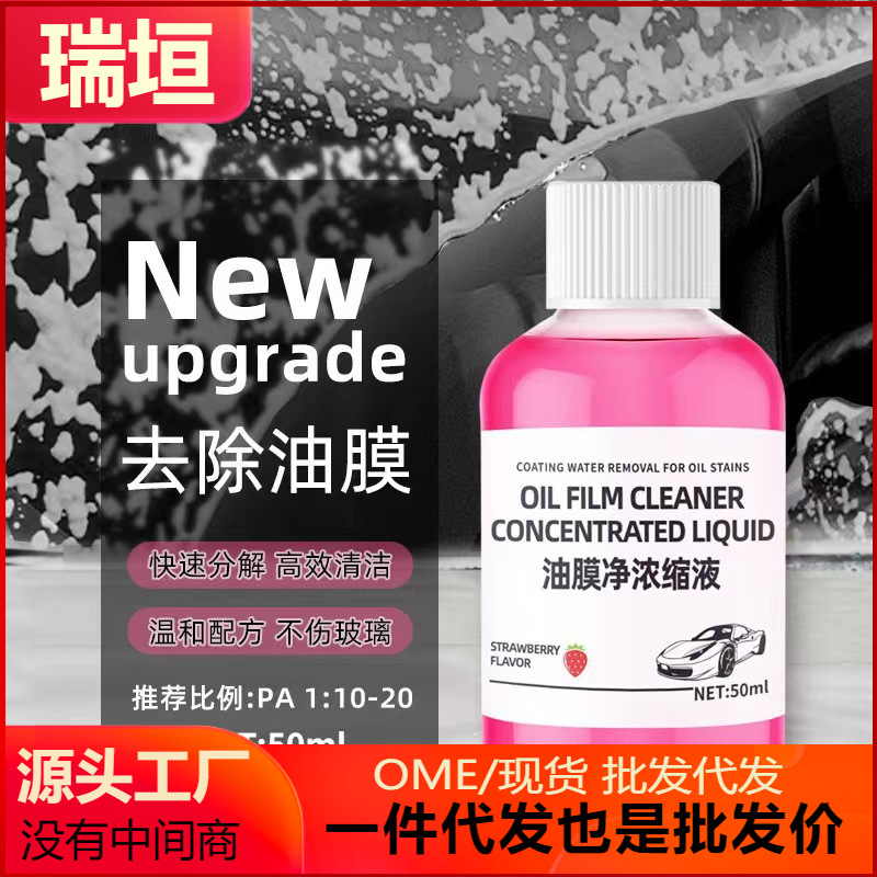 抖音热销浓缩油膜去除剂去污剂玻璃油膜去除剂前后挡风玻璃清洁剂