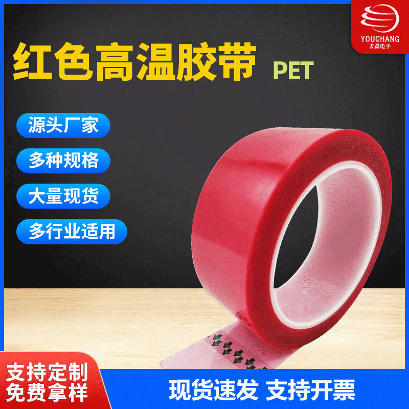 pet红色耐高温胶带高绝缘耐酸碱红色高温胶带不残胶喷涂遮蔽保护