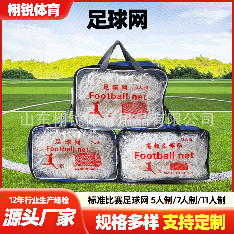 PE聚乙烯足球网 5人制7人制11人制足球网 丙纶涤纶六角足球门框网