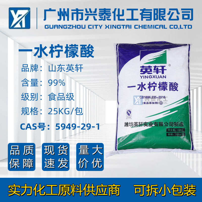 现货英轩一水柠檬酸 食品级99%高含量一水柠檬酸除垢剂酸味剂