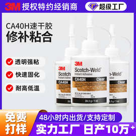 3M快干胶水CA40H汽车金属塑料木料瞬干胶高强度速干胶耐高低温