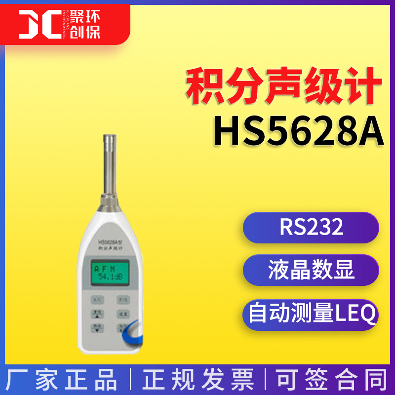 HS5628A积分声级计