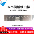 UR75白标96*22mm超高频RFID电子标签UHF射频标签物流管理兼容M4QT