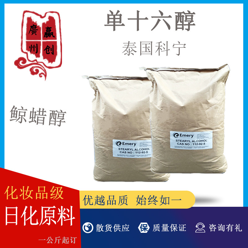 批发 意慕利 单16醇 单十六醇 C16醇 鲸蜡醇 十六碳醇 1公斤起订