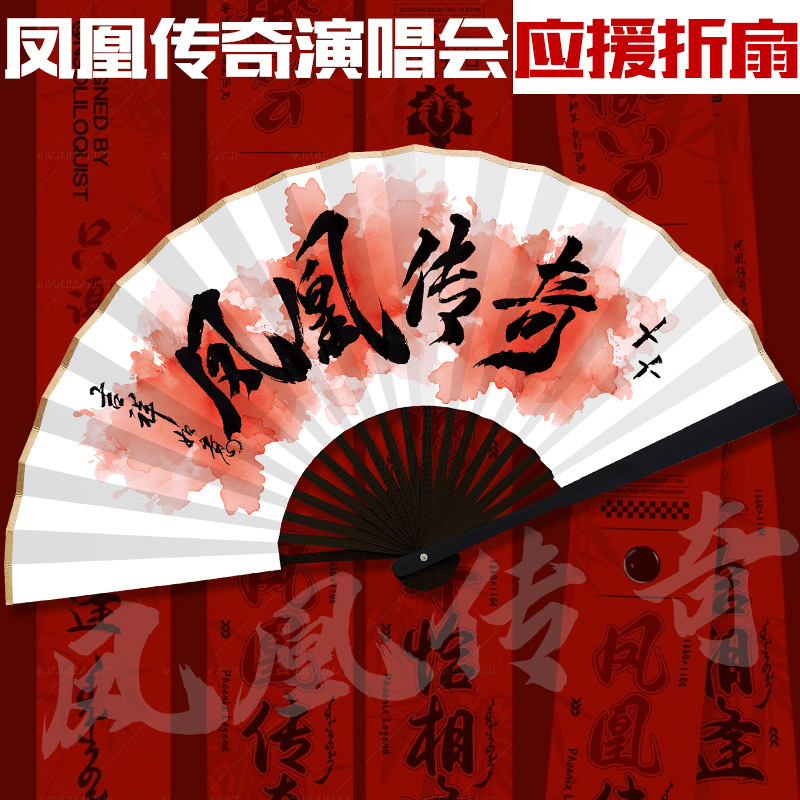 凤凰传奇演唱会应援扇子曾毅玲花折扇绢布粉丝周边可印刷毛笔字体