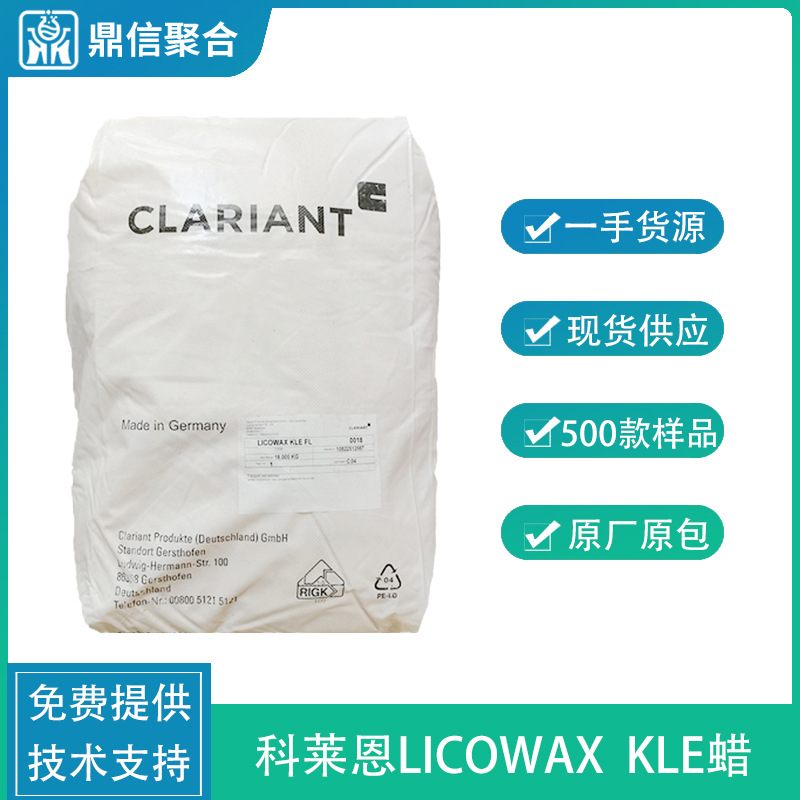 科莱恩KLE蜡粉蒙旦乳化润滑剂离型汽车蜡塑料化妆品用高效脱模