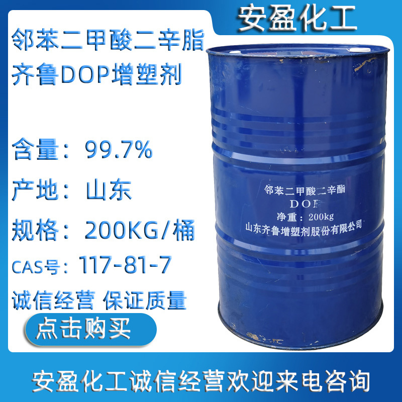 二辛酯DOP 增塑剂邻苯二甲酸二辛脂  塑料增塑 邻苯二甲酸二辛酯