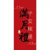 [满月礼卡纸]