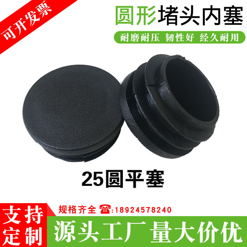 厂家直供25mm圆塞 不锈钢管塞 塑料堵头 25圆头内塞 桌椅子脚垫