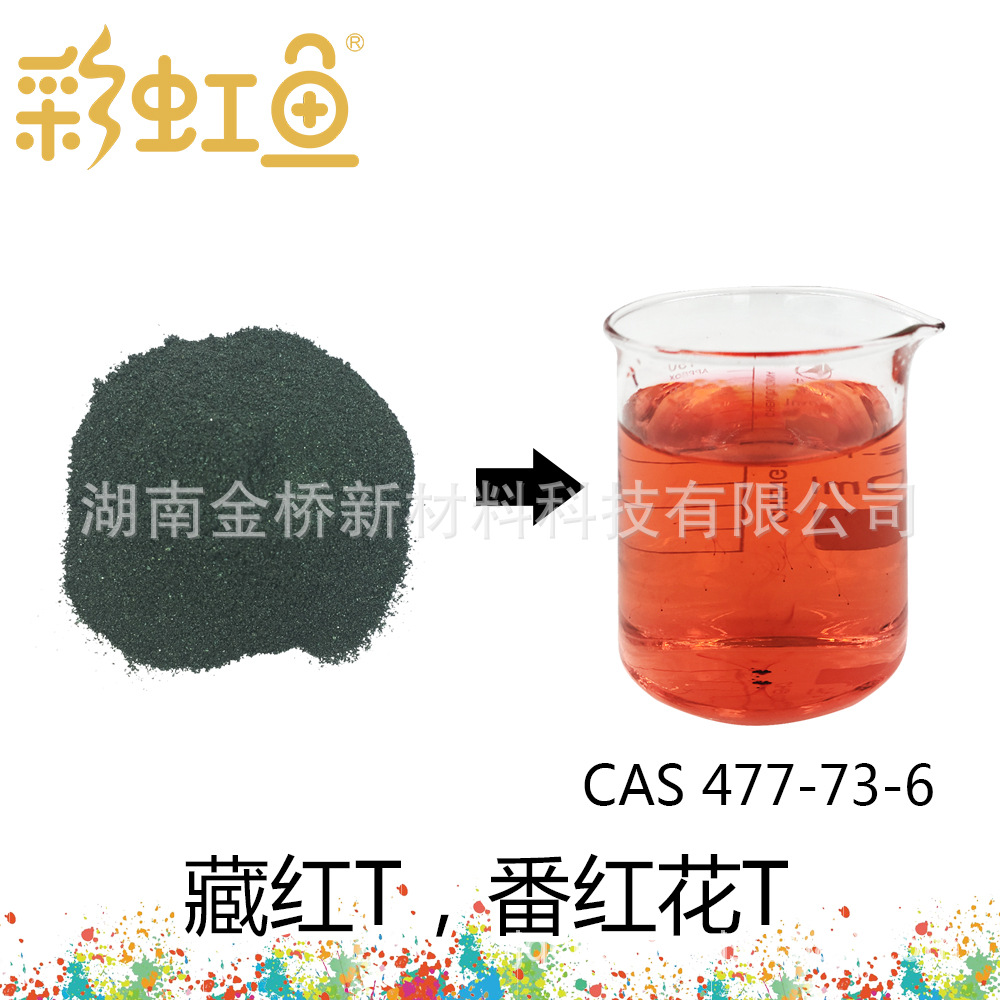 藏红T，碱性红2 番红花O CAS 477-73-6  Safranine O 生物染色