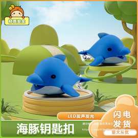 卡通海豚LED发光发声钥匙扣 汽车包包挂件小礼品 厂家直销手电筒