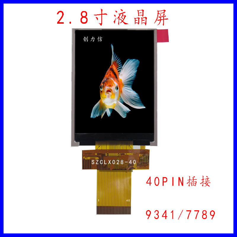 2.8寸液晶屏彩屏240*320工厂直供40PIN插接9341/7789芯片价格优惠