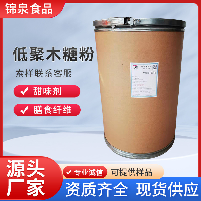 低聚木糖粉低热量食品级 70%含量固体饮料甜味剂低聚木糖