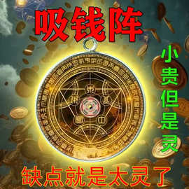圆款 八卦吸钱阵佩饰吊坠 饰品合金佛像装饰品挂件道家护身符吊坠