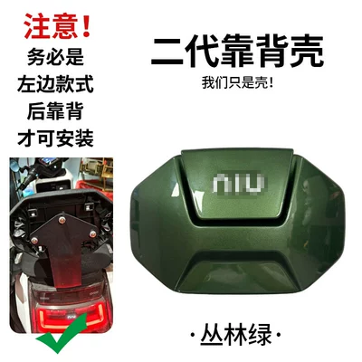 Electric car rear backrest | electric scooters - xiaonius-new-second-generation-backrest-shell-jungle-green-default-item