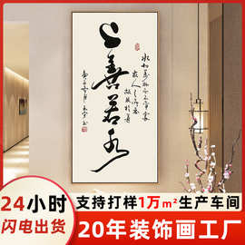 上善若水新中式毛笔书法字画书房玄关装饰画惠风和畅办公室挂画