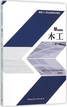 木工 建筑教材 中国建筑工业出版社