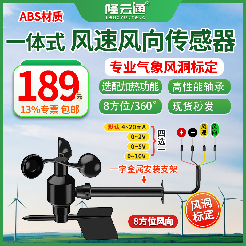 14-一体式风速风向(8方位)4-20mA-0-2-5-10