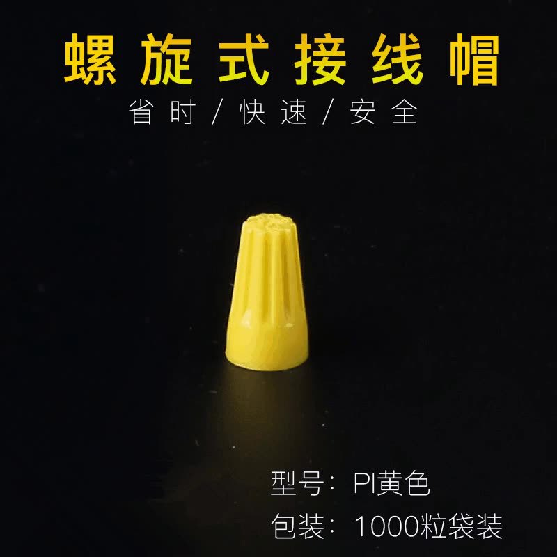 P1 1000只黄色 接线帽 扭式旋转端子 弹簧螺旋式接线头插簧连接器