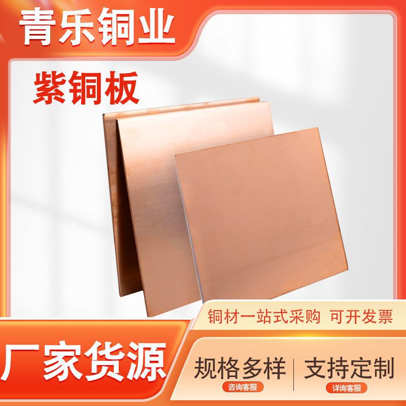 T2紫铜板纯度高T1高导热紫铜板止水紫铜片折弯冲压紫铜板红铜方板