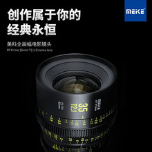 MEKE 美科35mm T2.1全幅电影镜头适用ZCAM,松下,佳能,阿莱等摄像