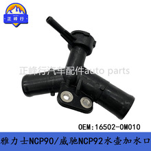 16502-0M010 ����ʿNCP90/VIOS���YNCP92/90ɢ��ˮ����ͨ��ˮ��