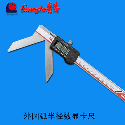 GuangLu/桂林广陆外圆弧半径数显卡尺3-150高精度不锈钢电子卡尺