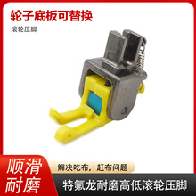 新款铁氟龙高低滚轮压脚平车厚薄通用耐磨顺畅塑料高低止口压脚