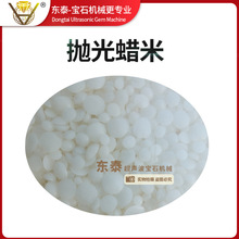 抛光蜡米 翡翠玛瑙黄龙玉抛光蜡米 宝玉石机抛蜡米 震机抛光蜡米