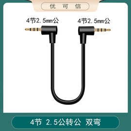 2.5mm三环四节 2环三节公对公/2.5转2.5手机车载AUX对录线连接线