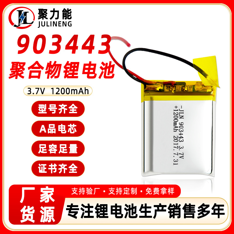 聚合物锂电池903443-1200mah家用电器类玩具模型类仪器仪表类电池
