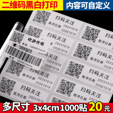 打印二微码二维码贴纸支付宝微信不干胶小标识微商广告条码标签