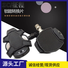 公路自行车自锁脚踏转换锁片平踏 转换脚踏卡板 公路锁踏转平踏