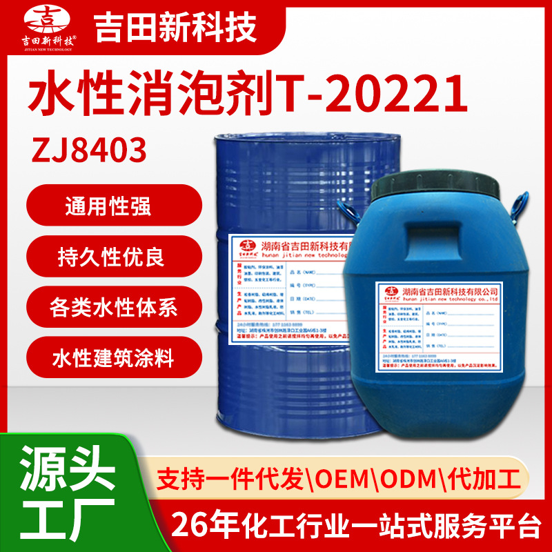 1.ZJ8403水性消泡剂T-20221通用性强 消泡效果好 持久性优异